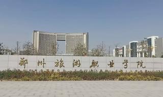 郑州旅游商贸职业学院是大专还是本科 郑州市旅游职业学院