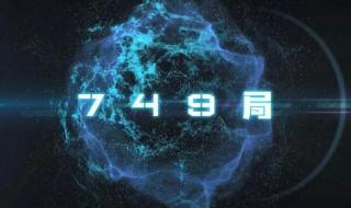 749局绝密档案好看吗 749局是干什么的